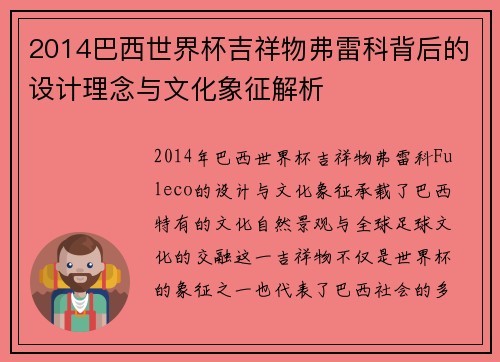 2014巴西世界杯吉祥物弗雷科背后的设计理念与文化象征解析