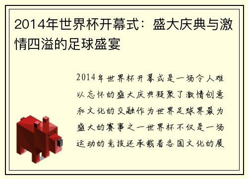 2014年世界杯开幕式：盛大庆典与激情四溢的足球盛宴