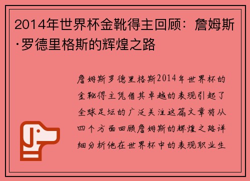 2014年世界杯金靴得主回顾：詹姆斯·罗德里格斯的辉煌之路