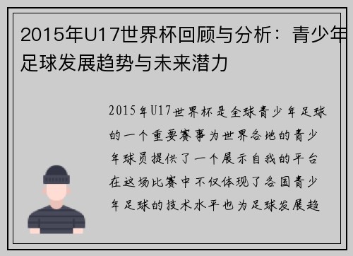 2015年U17世界杯回顾与分析：青少年足球发展趋势与未来潜力