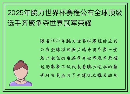 2025年腕力世界杯赛程公布全球顶级选手齐聚争夺世界冠军荣耀