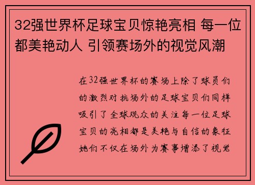 32强世界杯足球宝贝惊艳亮相 每一位都美艳动人 引领赛场外的视觉风潮