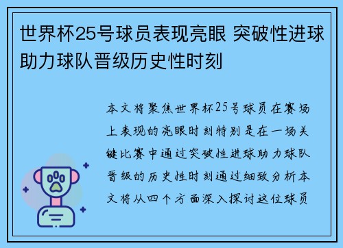 世界杯25号球员表现亮眼 突破性进球助力球队晋级历史性时刻 世界杯25号球员表现亮眼 突破性进球助力球队晋级历史性时刻