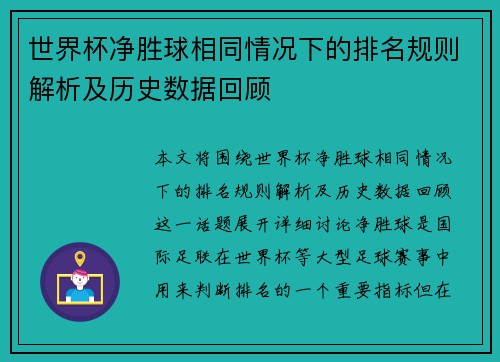 世界杯净胜球相同情况下的排名规则解析及历史数据回顾