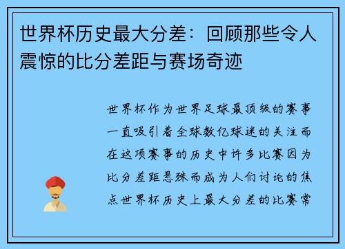世界杯历史最大分差：回顾那些令人震惊的比分差距与赛场奇迹