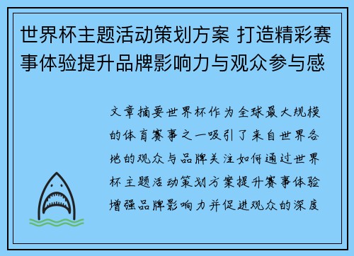 世界杯主题活动策划方案 打造精彩赛事体验提升品牌影响力与观众参与感