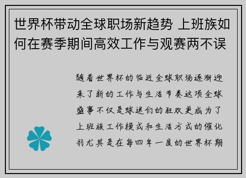 世界杯带动全球职场新趋势 上班族如何在赛季期间高效工作与观赛两不误 世界杯带动全球职场新趋势 上班族如何在赛季期间高效工作与观赛两不误