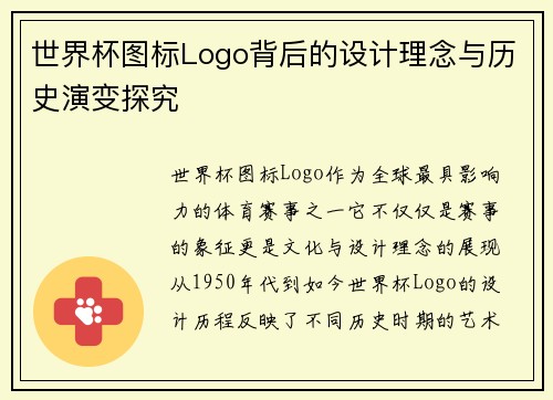 世界杯图标Logo背后的设计理念与历史演变探究