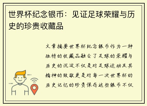 世界杯纪念银币:见证足球荣耀与历史的珍贵收藏品 世界杯纪念银币:见证足球荣耀与历史的珍贵收藏品