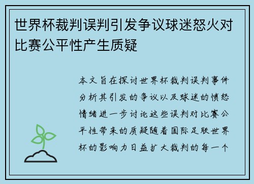 世界杯裁判误判引发争议球迷怒火对比赛公平性产生质疑 世界杯裁判误判引发争议球迷怒火对比赛公平性产生质疑
