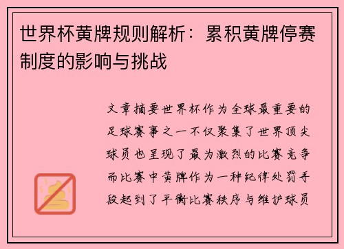 世界杯黄牌规则解析:累积黄牌停赛制度的影响与挑战 世界杯黄牌规则解析:累积黄牌停赛制度的影响与挑战