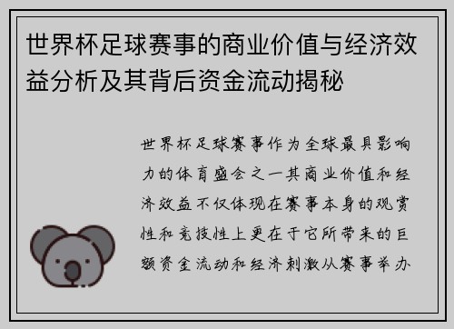世界杯足球赛事的商业价值与经济效益分析及其背后资金流动揭秘
