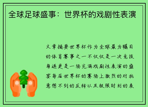 全球足球盛事:世界杯的戏剧性表演 全球足球盛事:世界杯的戏剧性表演