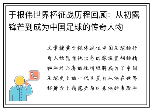 于根伟世界杯征战历程回顾:从初露锋芒到成为中国足球的传奇人物 于根伟世界杯征战历程回顾:从初露锋芒到成为中国足球的传奇人物