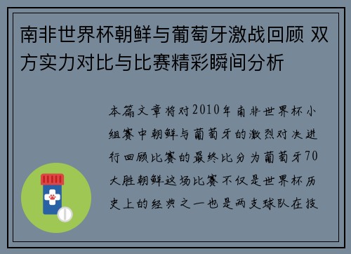 南非世界杯朝鲜与葡萄牙激战回顾 双方实力对比与比赛精彩瞬间分析 南非世界杯朝鲜与葡萄牙激战回顾 双方实力对比与比赛精彩瞬间分析