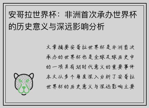 安哥拉世界杯：非洲首次承办世界杯的历史意义与深远影响分析