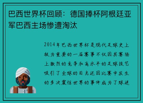 巴西世界杯回顾:德国捧杯阿根廷亚军巴西主场惨遭淘汰 巴西世界杯回顾:德国捧杯阿根廷亚军巴西主场惨遭淘汰