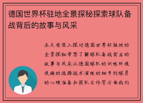 德国世界杯驻地全景探秘探索球队备战背后的故事与风采 德国世界杯驻地全景探秘探索球队备战背后的故事与风采