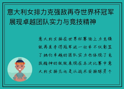 意大利女排力克强敌再夺世界杯冠军 展现卓越团队实力与竞技精神 意大利女排力克强敌再夺世界杯冠军 展现卓越团队实力与竞技精神