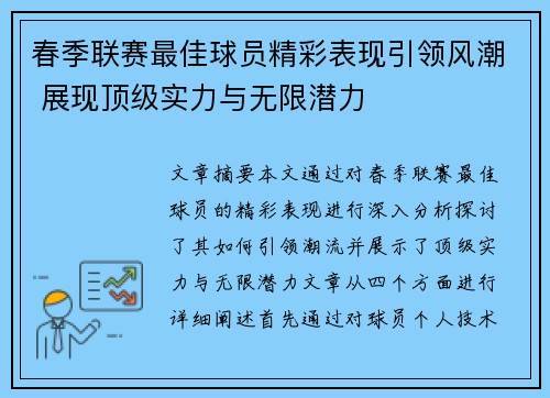 春季联赛最佳球员精彩表现引领风潮 展现顶级实力与无限潜力 春季联赛最佳球员精彩表现引领风潮 展现顶级实力与无限潜力