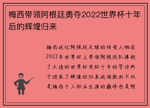 梅西带领阿根廷勇夺2022世界杯十年后的辉煌归来