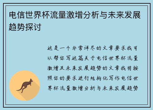 电信世界杯流量激增分析与未来发展趋势探讨 电信世界杯流量激增分析与未来发展趋势探讨