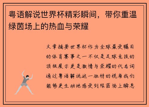 粤语解说世界杯精彩瞬间，带你重温绿茵场上的热血与荣耀