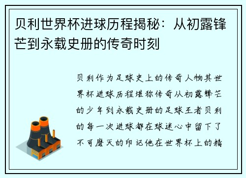 贝利世界杯进球历程揭秘:从初露锋芒到永载史册的传奇时刻 贝利世界杯进球历程揭秘:从初露锋芒到永载史册的传奇时刻