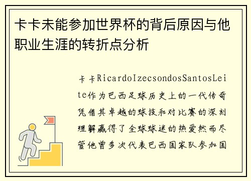 卡卡未能参加世界杯的背后原因与他职业生涯的转折点分析 卡卡未能参加世界杯的背后原因与他职业生涯的转折点分析