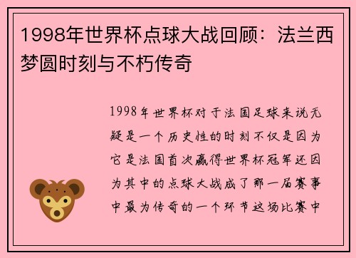 1998年世界杯点球大战回顾:法兰西梦圆时刻与不朽传奇 1998年世界杯点球大战回顾:法兰西梦圆时刻与不朽传奇