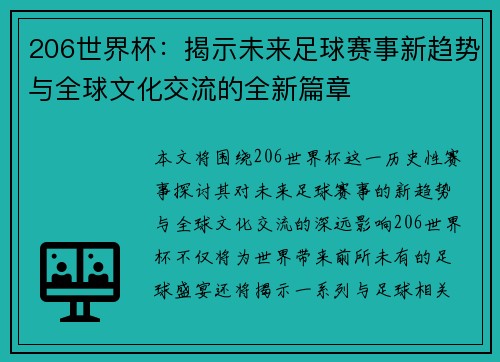 206世界杯:揭示未来足球赛事新趋势与全球文化交流的全新篇章 206世界杯:揭示未来足球赛事新趋势与全球文化交流的全新篇章