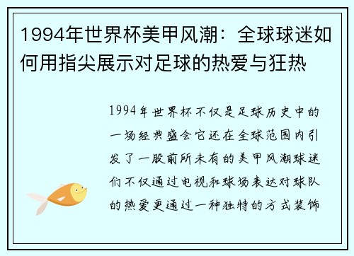 1994年世界杯美甲风潮：全球球迷如何用指尖展示对足球的热爱与狂热
