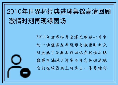 2010年世界杯经典进球集锦高清回顾 激情时刻再现绿茵场