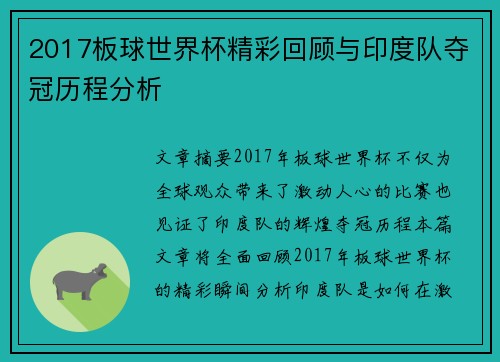 2017板球世界杯精彩回顾与印度队夺冠历程分析
