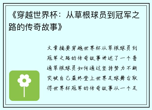 《穿越世界杯:从草根球员到冠军之路的传奇故事》 《穿越世界杯:从草根球员到冠军之路的传奇故事》