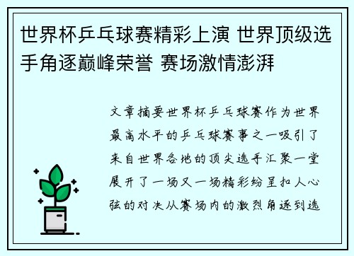 世界杯乒乓球赛精彩上演 世界顶级选手角逐巅峰荣誉 赛场激情澎湃 世界杯乒乓球赛精彩上演 世界顶级选手角逐巅峰荣誉 赛场激情澎湃