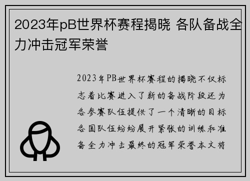 2023年pB世界杯赛程揭晓 各队备战全力冲击冠军荣誉 2023年pB世界杯赛程揭晓 各队备战全力冲击冠军荣誉