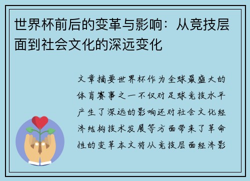 世界杯前后的变革与影响：从竞技层面到社会文化的深远变化