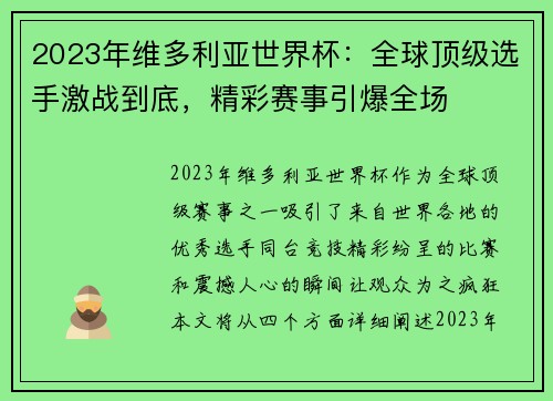 2023年维多利亚世界杯:全球顶级选手激战到底,精彩赛事引爆全场 2023年维多利亚世界杯:全球顶级选手激战到底,精彩赛事引爆全场