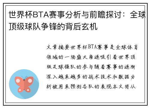 世界杯BTA赛事分析与前瞻探讨:全球顶级球队争锋的背后玄机 世界杯BTA赛事分析与前瞻探讨:全球顶级球队争锋的背后玄机