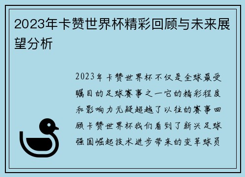 2023年卡赞世界杯精彩回顾与未来展望分析 2023年卡赞世界杯精彩回顾与未来展望分析