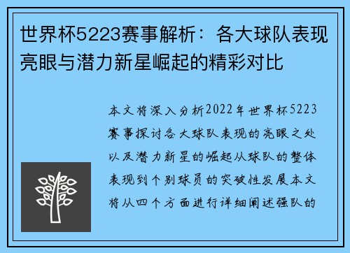世界杯5223赛事解析：各大球队表现亮眼与潜力新星崛起的精彩对比