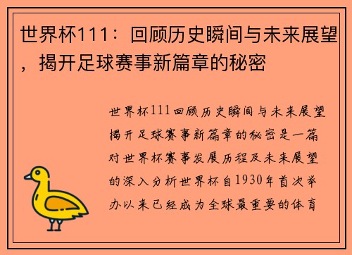 世界杯111:回顾历史瞬间与未来展望,揭开足球赛事新篇章的秘密 世界杯111:回顾历史瞬间与未来展望,揭开足球赛事新篇章的秘密