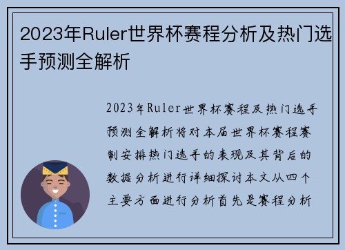 2023年Ruler世界杯赛程分析及热门选手预测全解析