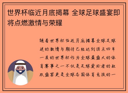 世界杯临近月底揭幕 全球足球盛宴即将点燃激情与荣耀 世界杯临近月底揭幕 全球足球盛宴即将点燃激情与荣耀