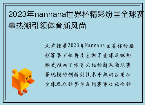 2023年nannana世界杯精彩纷呈全球赛事热潮引领体育新风尚