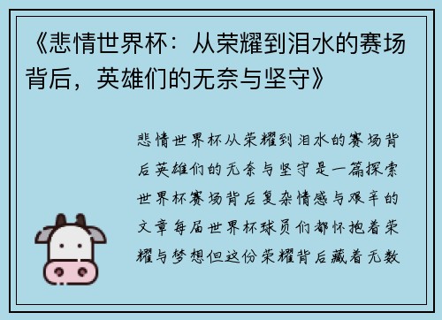 《悲情世界杯:从荣耀到泪水的赛场背后,英雄们的无奈与坚守》 《悲情世界杯:从荣耀到泪水的赛场背后,英雄们的无奈与坚守》