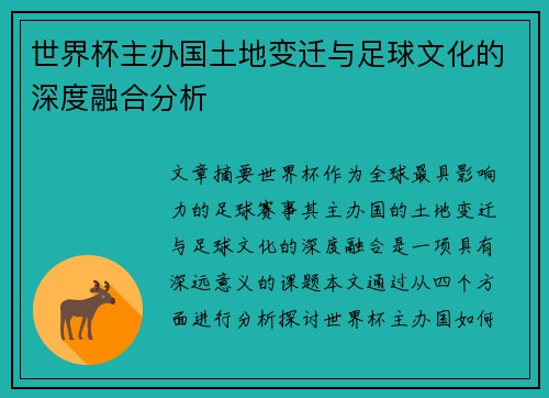 世界杯主办国土地变迁与足球文化的深度融合分析