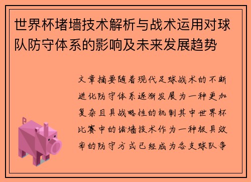 世界杯堵墙技术解析与战术运用对球队防守体系的影响及未来发展趋势 世界杯堵墙技术解析与战术运用对球队防守体系的影响及未来发展趋势