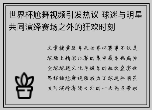 世界杯尬舞视频引发热议 球迷与明星共同演绎赛场之外的狂欢时刻 世界杯尬舞视频引发热议 球迷与明星共同演绎赛场之外的狂欢时刻